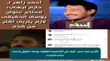 أكثر من مجرد اسم.. تعرف على الشخصية الحقيقية لـ يوسف الحقيقى وأسباب نجاحه المتجددة